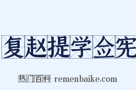 复赵提学佥宪是什么意思的图片